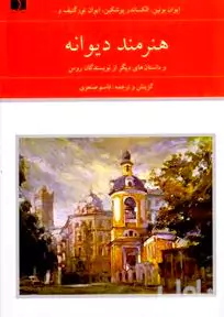هنرمند دیوانه و داستان‌های دیگر از نویسندگان روس 1 (2جلدی)