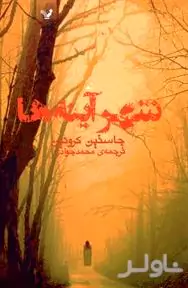 شهر آینه‌ها