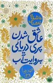 عاشق شدن پری دریایی به روایت آب