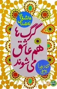 گرگ‌ها هم عاشق می‌شوند