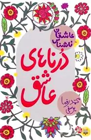 درناهای عاشق