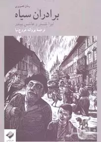 برادران سیاه