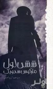 6 لول