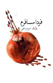 فردا مسافرم