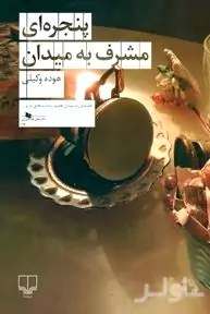 پنجره‌ای مشرف به میدان