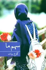 سهم ما