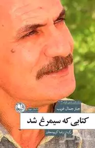 کتابی که سیمرغ شد
