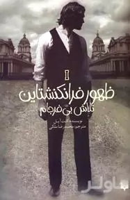 تلاش بی‌فرجام (ظهور فرانکنشتاین 1)