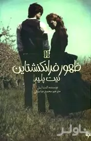 نیت پلید (ظهور فرانکشتاین 2)