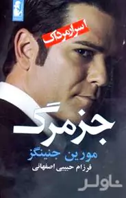 اسرار مرداک (جز مرگ)