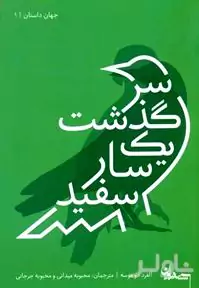 سرگذشت 1 سار سفید