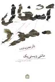 آشغال مرد (تئاتر تجزیه شده) نمایش‌نامه