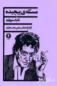 مسئله پیچیده