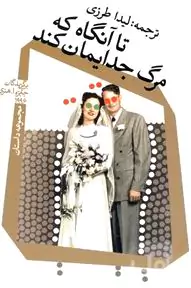 تا آنگاه که مرگ جدایمان کند