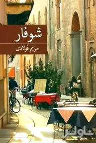 شوفار