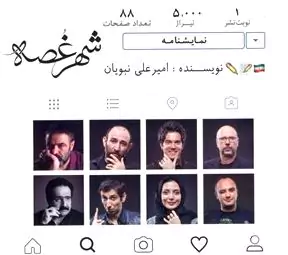 شهر غصه