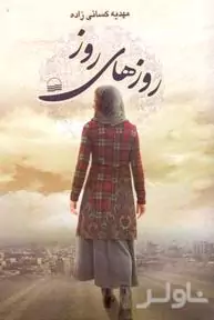 روزهای روز