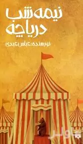 نیمه‌شب دریاچه