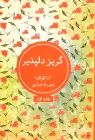 گریز دلپذیر