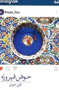 حوض فیروزه