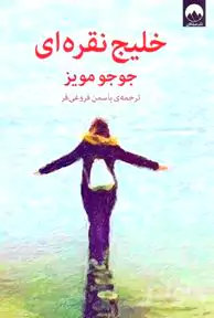 خلیج نقره‌ای