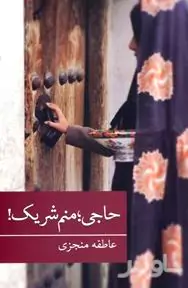 حاجی منم شریک