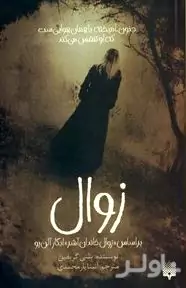 زوال
