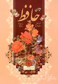 فالنامه کامل دیوان حافظ با معنی لغات (با قاب)