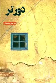 دورتر (مجموعه شعر)