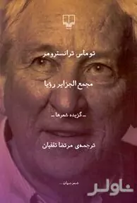 مجمع‌الجزایر رویا (مجموعه شعر)