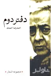 دفتر دوم (احمدرضا احمدی)