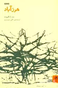 هرزآباد (مجموعه شعر)