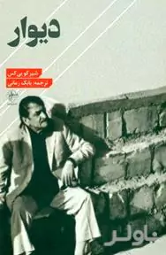 دیوار (مجموعه شعر)