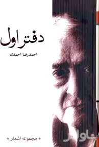 دفتر اول (احمدرضا احمدی)