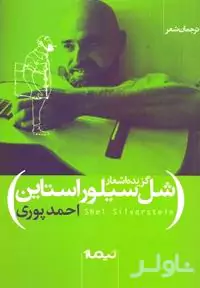 گزیده اشعار شل سیلورستاین (مجموعه شعر)