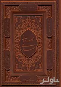 گلستان سعدی (با جعبه) چرمی