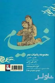 مجموعه رباعیات عمر خیام (فارسی و انگلیسی)