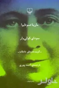 سودای کولی‌وار (مجموعه شعر)