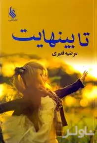 تا بی‌نهایت