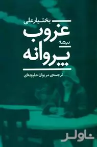 غروب پروانه