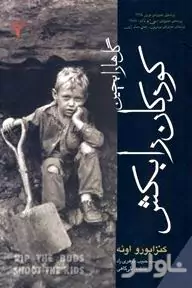 گل‌ها را بچین کودکان را بکش