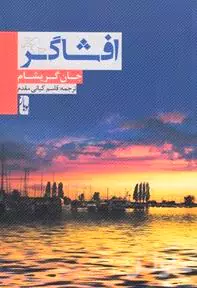 سوداگر (افشاگر)