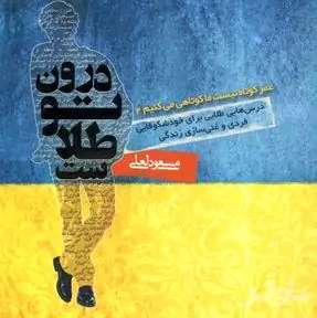 درون تو طلاست (عمر کوتاه نیست ما کوتاهی می‌کنیم 2)
