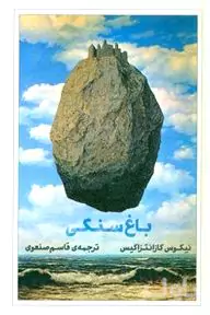 باغ سنگی