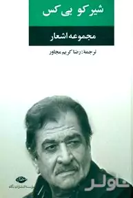 مجموعه اشعار شیرکو بی‌کس
