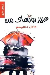 عزیز روز‌های من