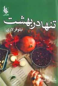 تنها در بهشت