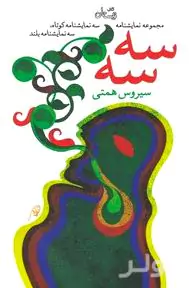 3 3 (مجموعه نمایش‌نامه) 3 نمایش‌نامه کوتاه 3 نمایش‌نامه بلند