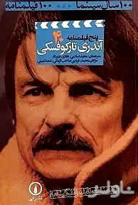 5 فیلم‌نامه (کودکی سولاریس استاکر نوستالگیا ایثار)