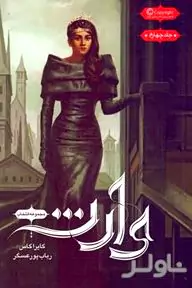 انتخاب 4 (وارث)
